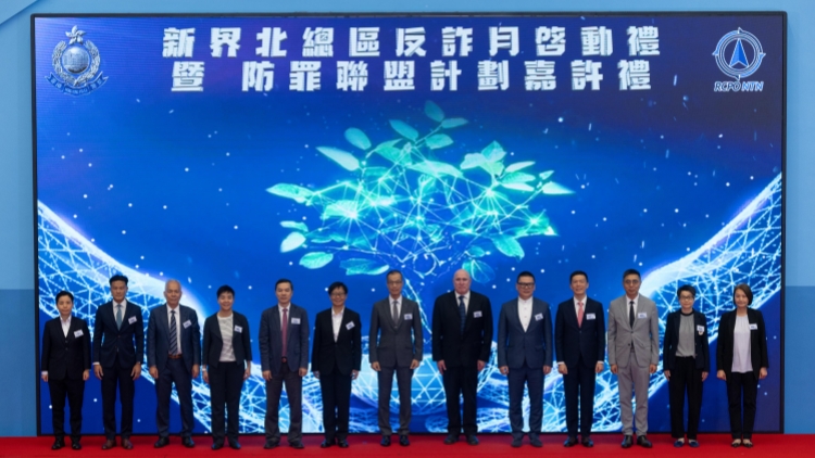 警方新界北總區(qū)反詐月 警企合作加強(qiáng)防騙