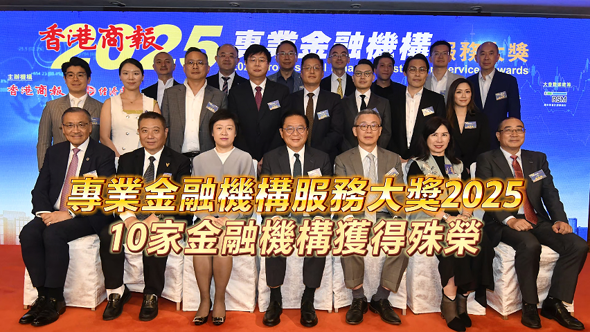 有片丨「專業(yè)金融機(jī)構(gòu)服務(wù)大獎(jiǎng) 2025」10家金融機(jī)構(gòu)獲得殊榮