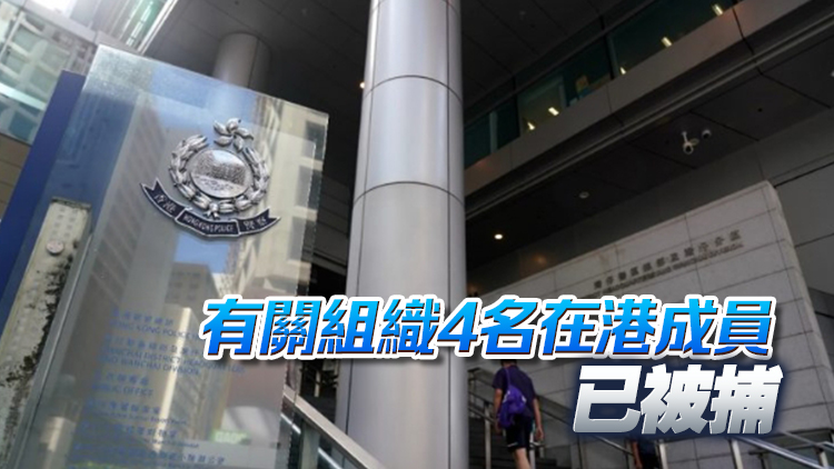 消息：國安處通緝?nèi)耸恐杏?人屬臺灣反華組織成員