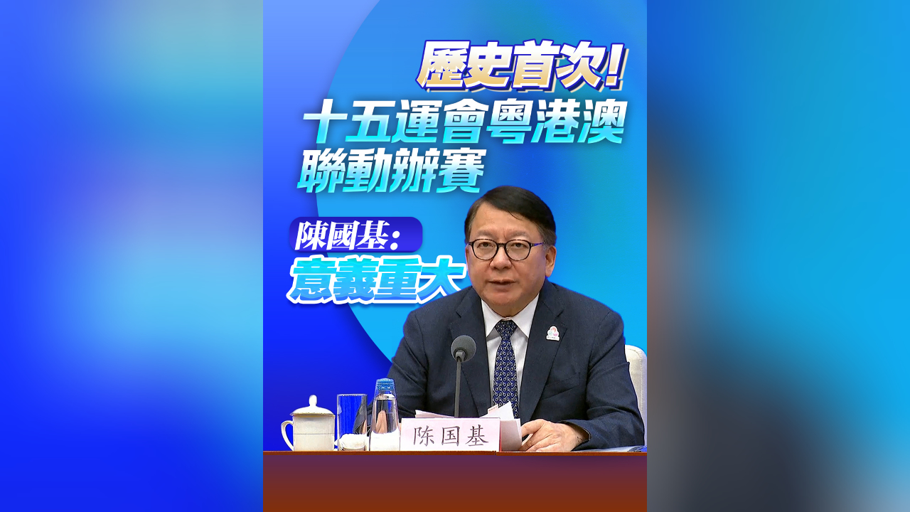 有片丨歷史首次！十五運會粵港澳聯(lián)動辦賽 陳國基：意義重大