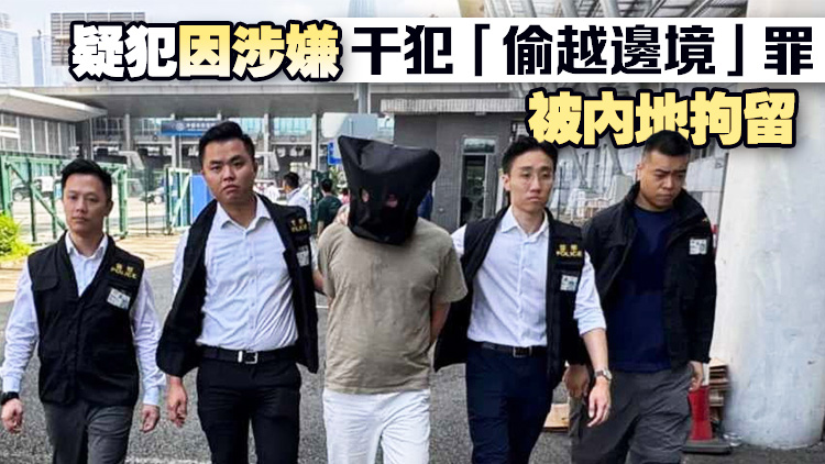 內(nèi)地向香港警方移交一男子 涉販毒案後潛逃