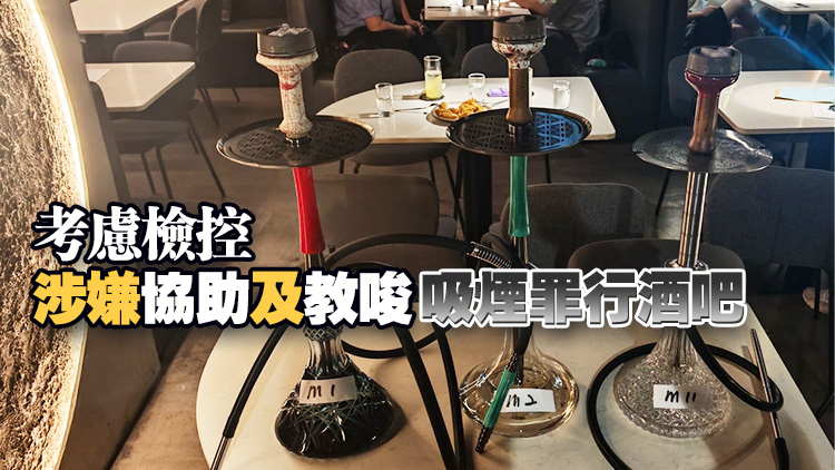 衞生署旺角打擊非法吸食水煙 發(fā)11張定額罰單