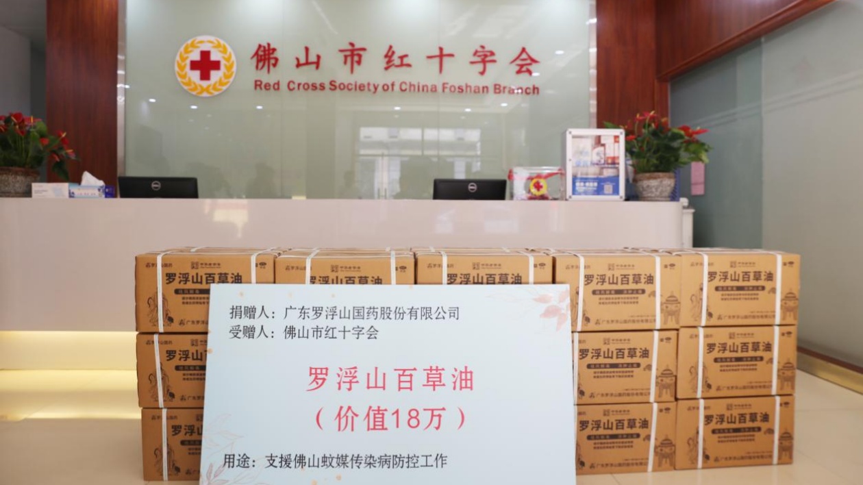 老字號企業(yè)顯擔(dān)當(dāng)  廣東羅浮山百草油助力佛山地區(qū)基孔肯尼亞熱防控