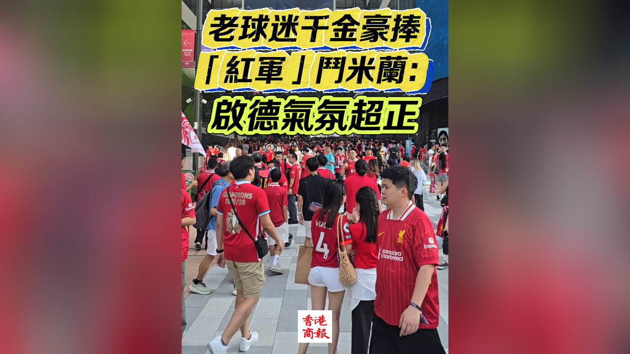 有片丨老球迷千金豪捧 「紅軍」鬥米蘭：?jiǎn)⒌職夥粘? title=