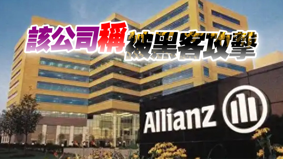 安聯(lián)人壽披露數(shù)據(jù)洩露事件 美國(guó)大部分客戶個(gè)人數(shù)據(jù)被盜