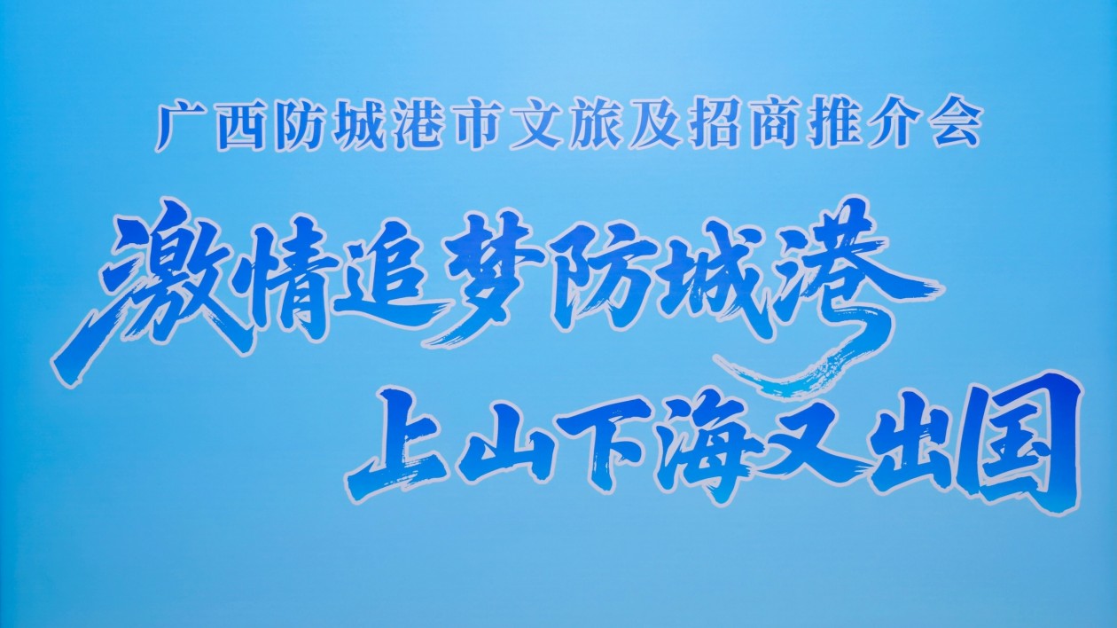 桂「海邊山」風(fēng)情吹來(lái)大灣區(qū) 防城港在廣州辦文旅及招商推介會(huì)