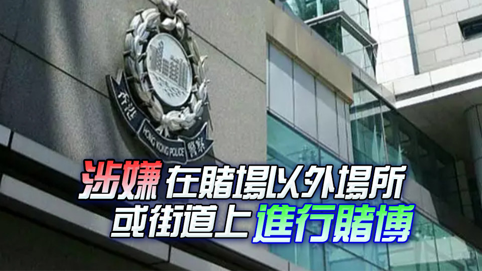 警方中區(qū)打擊街頭賭博 拘捕4名外籍女子