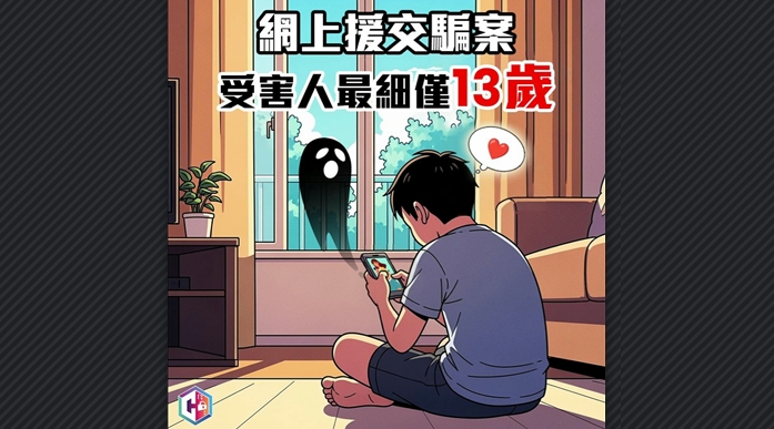 警方本月接獲超80宗網(wǎng)上援交騙案 受害人年紀(jì)最小僅13歲