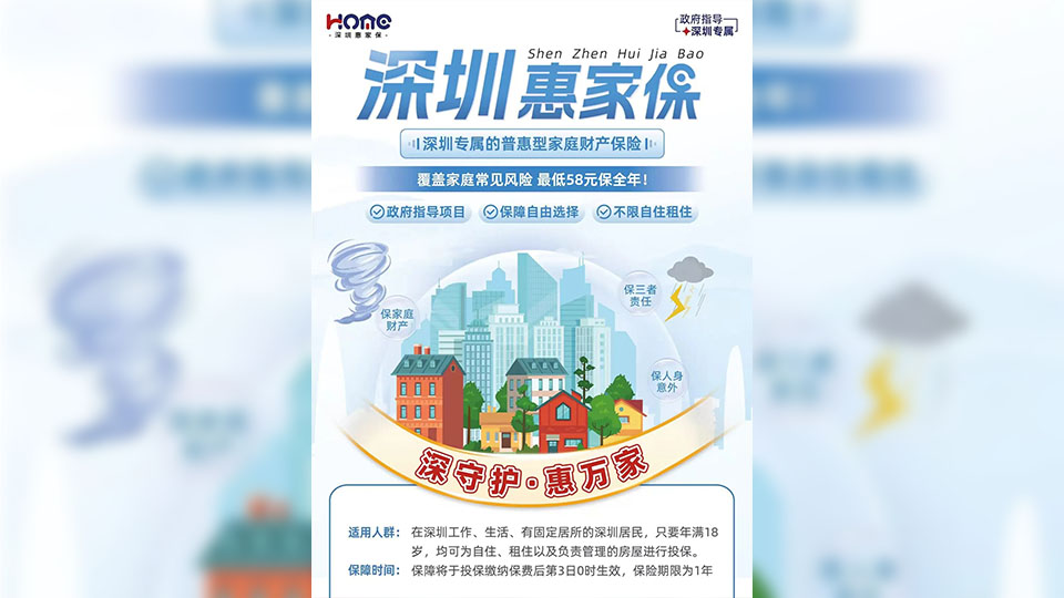 打造深圳專屬普惠型家財險 「深圳惠家保」正式上線