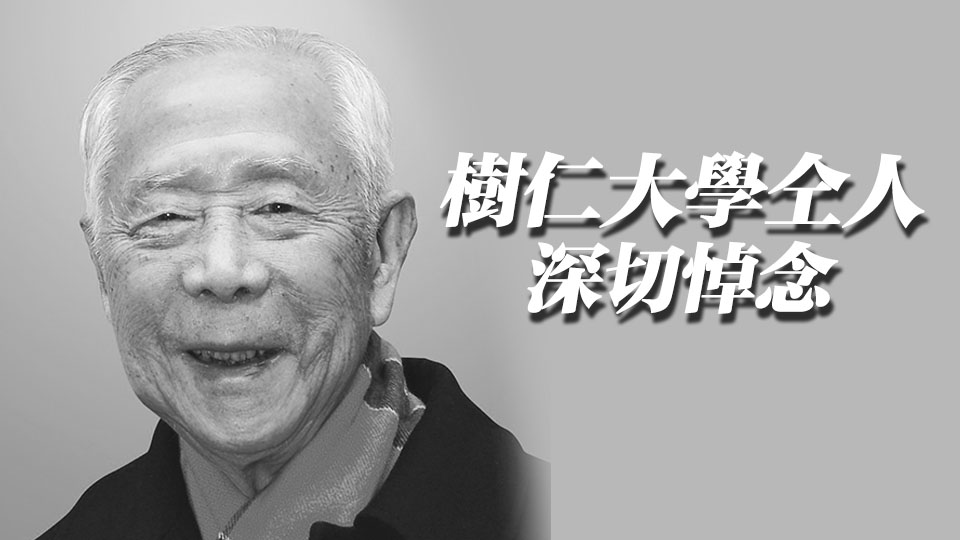 樹仁大學創(chuàng)辦人胡鴻烈離世 享年105歲