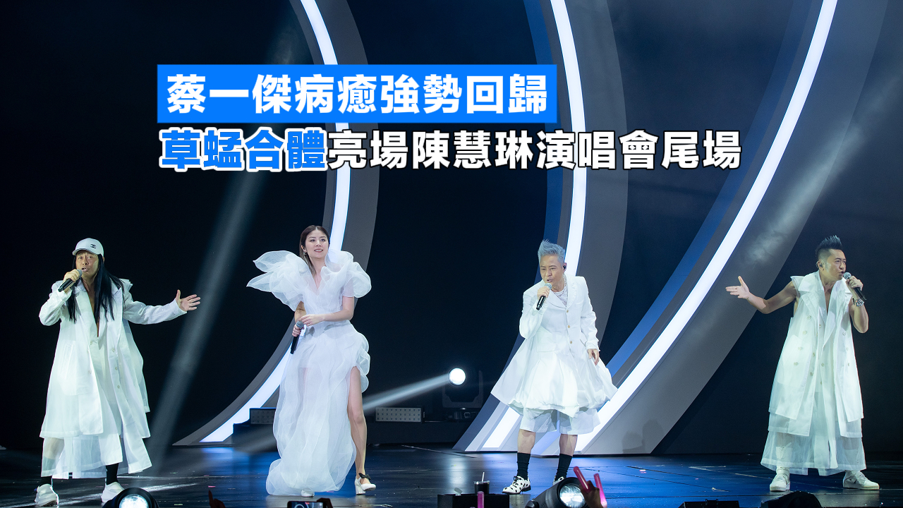 有片丨蔡一傑病癒強(qiáng)勢回歸  草蜢合體亮場陳慧琳演唱會尾場