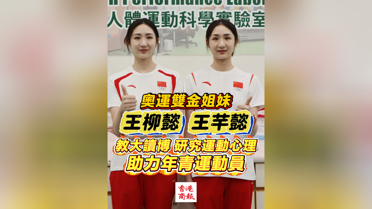 有片丨奧運(yùn)雙金姐妹王柳懿、王芊懿教大讀博 研究運(yùn)動(dòng)心理 助力年輕運(yùn)動(dòng)員