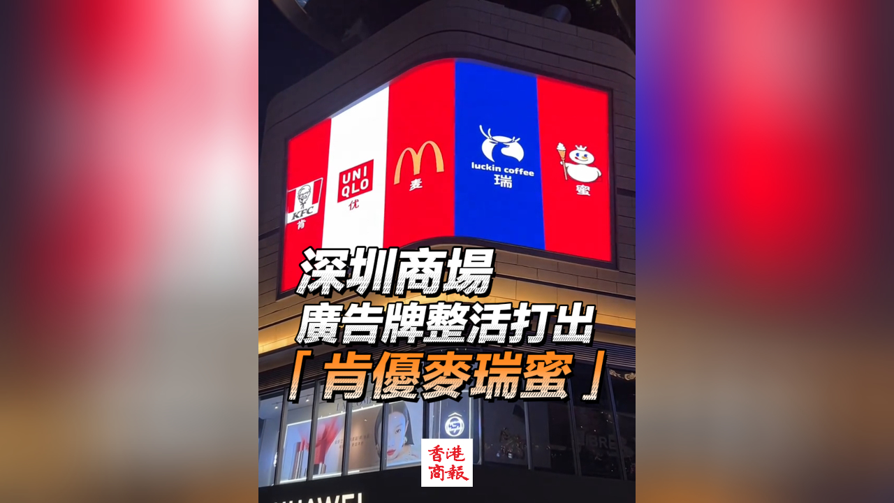 有片丨深圳商場(chǎng)廣告牌整活 驚現(xiàn)「肯優(yōu)麥瑞蜜」？