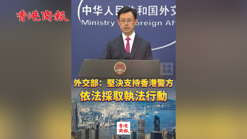 有片丨外交部：堅(jiān)決支持香港警方依法採(cǎi)取執(zhí)法行動(dòng)