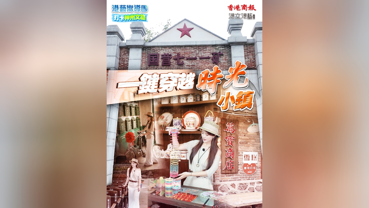 有片｜【港藝嚮導(dǎo)團(tuán)】打卡郴州文旅：一鍵穿越 時(shí)光小鎮(zhèn)