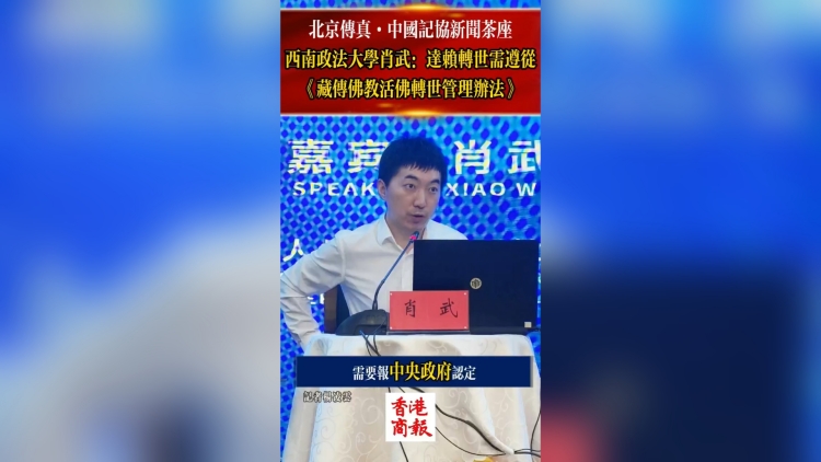 有片丨北京傳真：達(dá)賴轉(zhuǎn)世需中央認(rèn)定 應(yīng)遵從《藏傳佛教活佛轉(zhuǎn)世管理辦法》