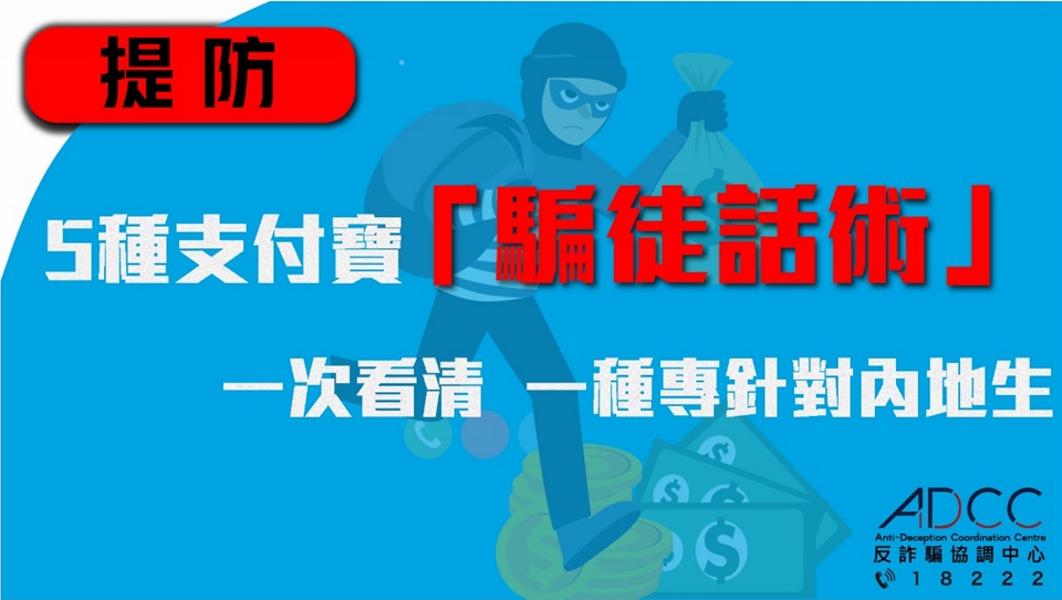 警籲市民提防5種支付寶「騙徒話術(shù)」 一種專針對內(nèi)地生