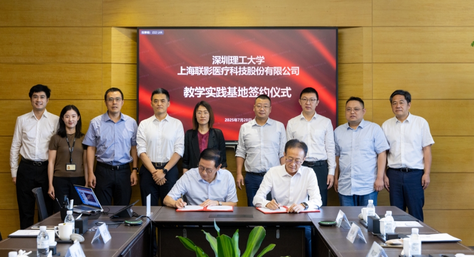 深圳理工大學(xué)攜手聯(lián)影醫(yī)療共建實踐教學(xué)基地