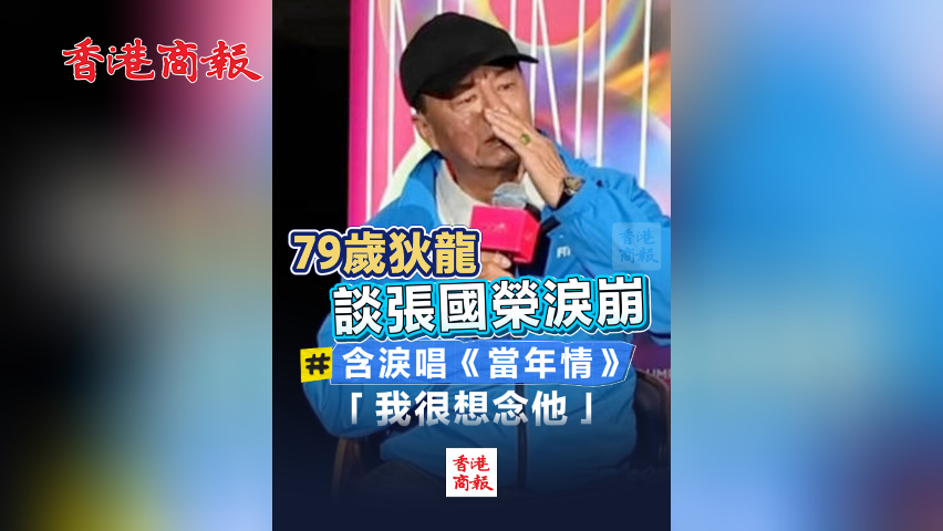 有片丨79歲狄龍談張國榮淚崩 含淚唱《當(dāng)年情》