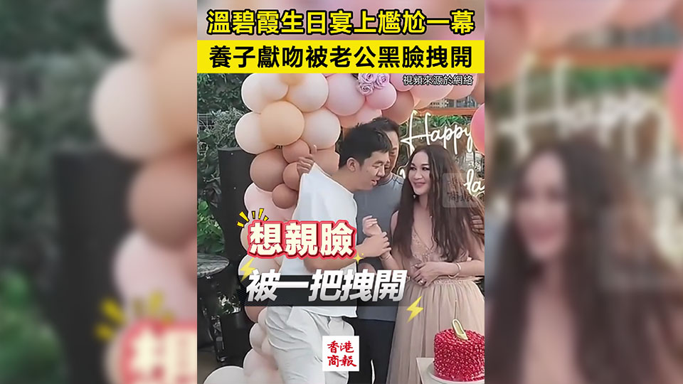 有片｜溫碧霞生日宴尷尬一幕 養(yǎng)子欲獻(xiàn)吻被老公黑臉拽開