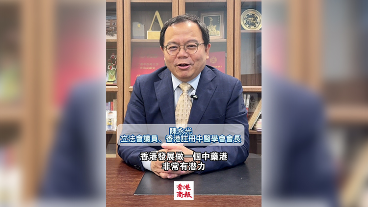 有片｜陳永光：發(fā)展中藥港 香港有優(yōu)勢