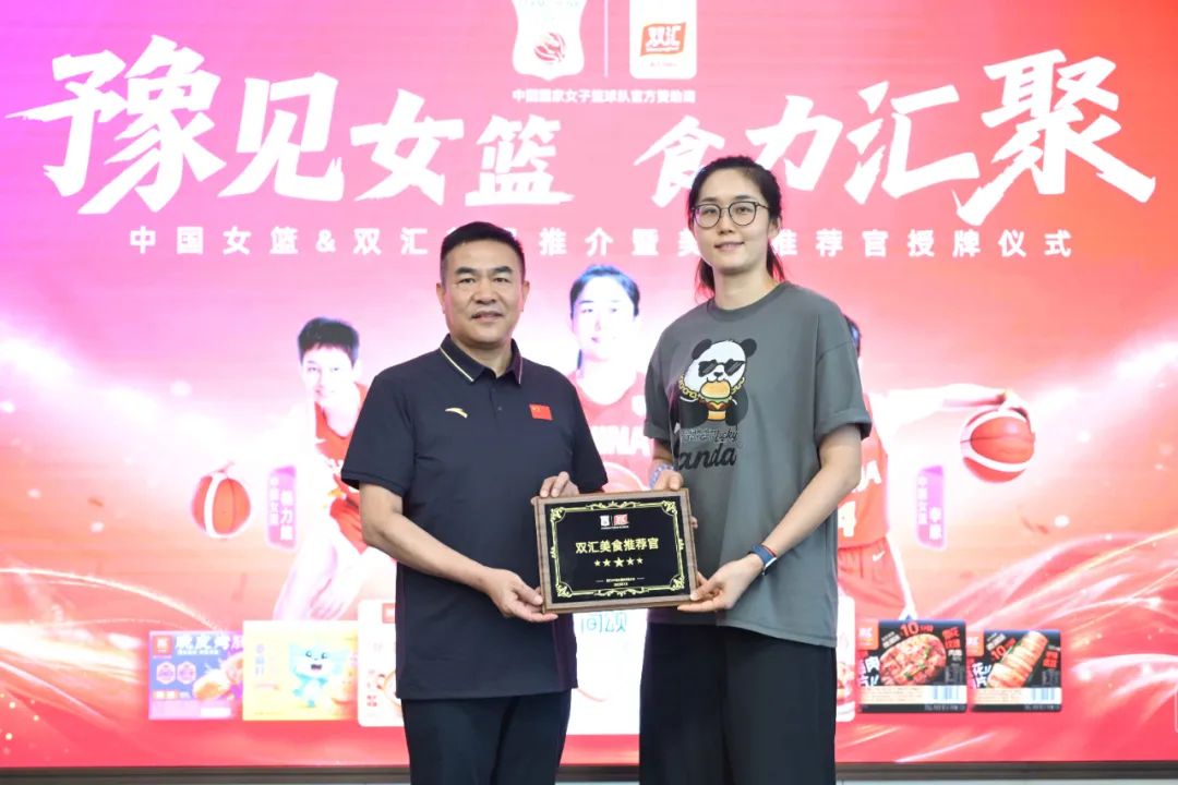 「豫見女籃 食力匯聚」雙匯新品推介暨美食推薦官授牌儀式舉行