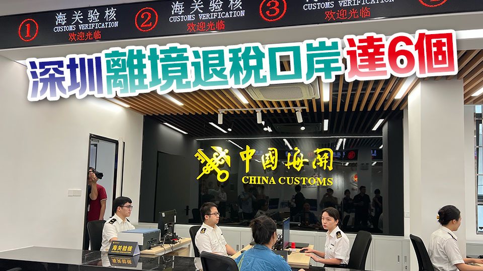 深港客流量最大口岸羅湖口岸開(kāi)通離境退稅