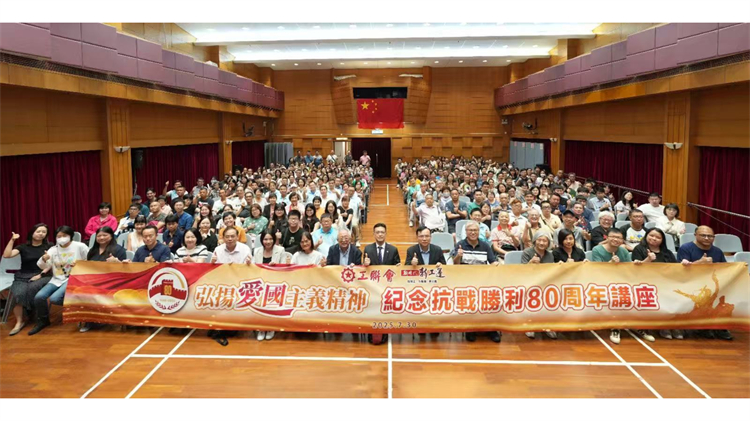 工聯(lián)會(huì)舉行「紀(jì)念抗戰(zhàn)勝利80周年」講座 線上線下千餘人參加