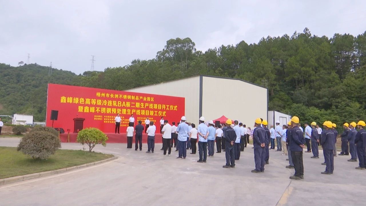 桂梧州長洲區(qū)再添新動能 鑫峰兩大項目同日開竣工