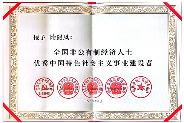 白酒行業(yè)唯一！北大倉隋熙鳳躋身全國優(yōu)秀非公有制經濟人士