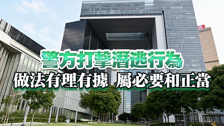 特區(qū)政府：強烈不滿及反對歐盟抹黑警方依法緝捕潛逃境外危害國家安全分子