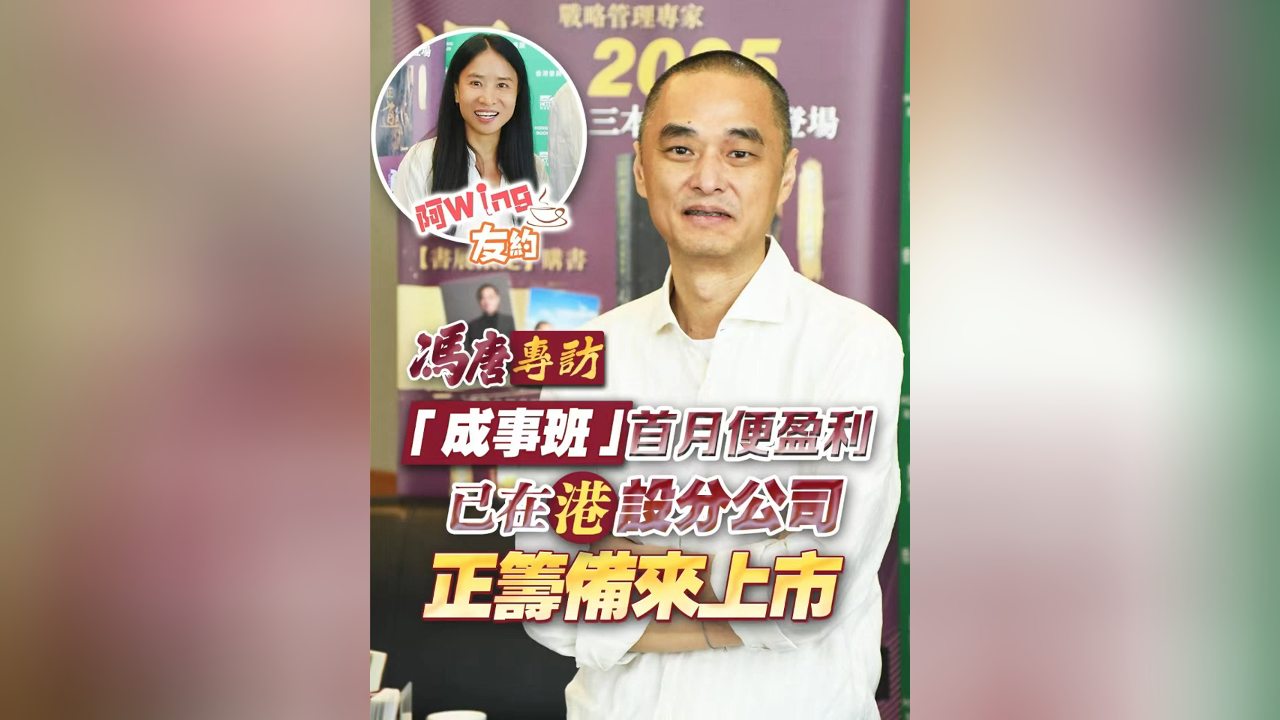 有片丨【馮唐專訪】「成事班」首月便盈利 已在港設(shè)分公司 正籌備來上市