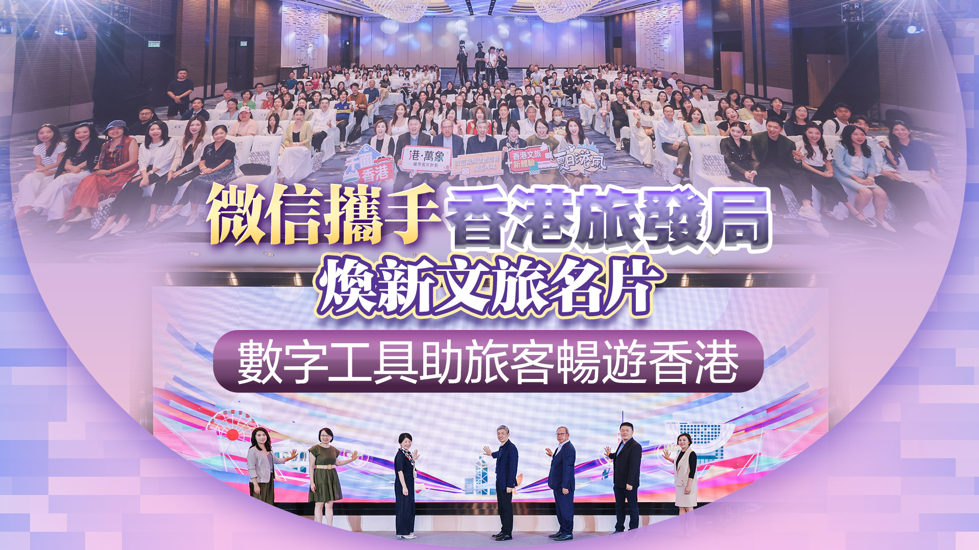 有片丨微信攜手香港旅發(fā)局煥新文旅名片 數(shù)字工具助旅客暢遊香港