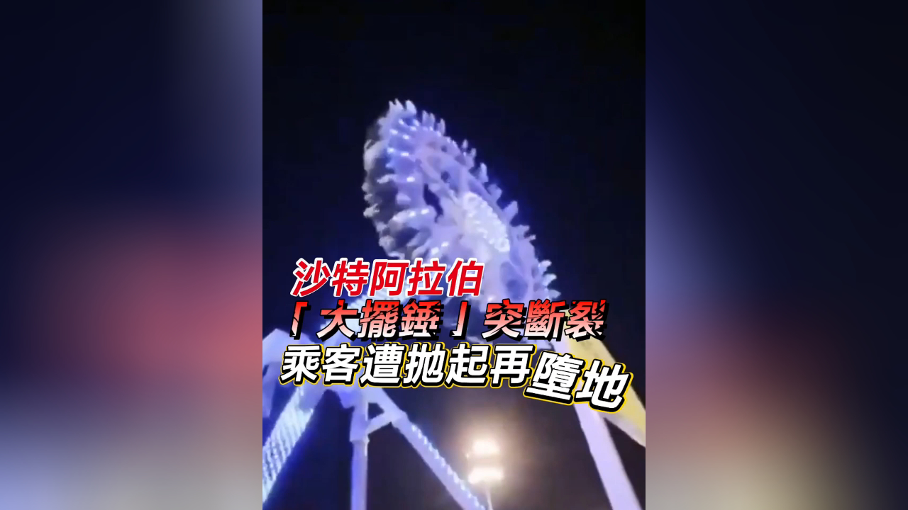 有片丨沙特阿拉伯「大擺錘」突斷裂 乘客遭拋起再墮地