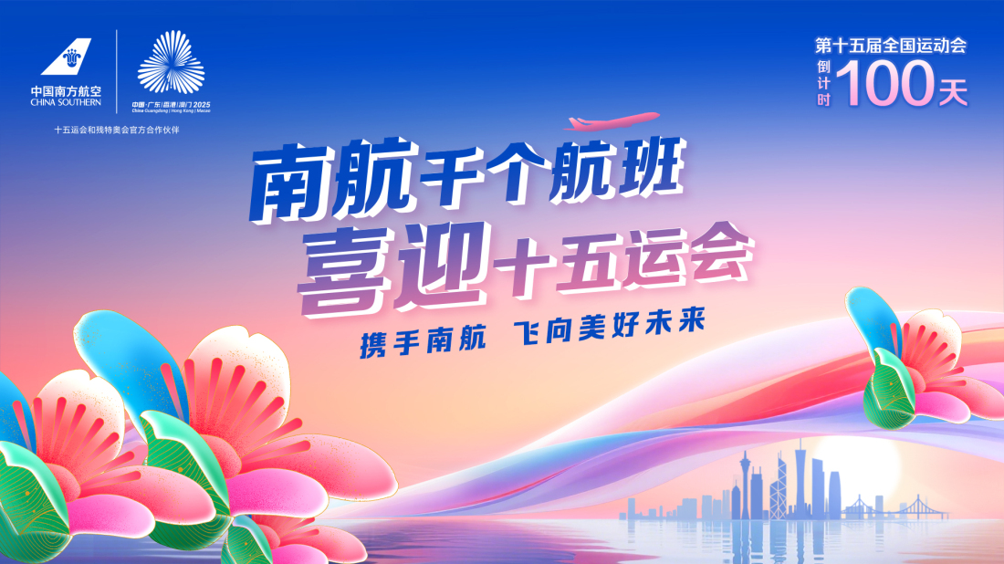 有片︱倒計(jì)時(shí)百天 南航啟動(dòng)「千個(gè)主題航班迎十五運(yùn)會(huì)」活動(dòng)