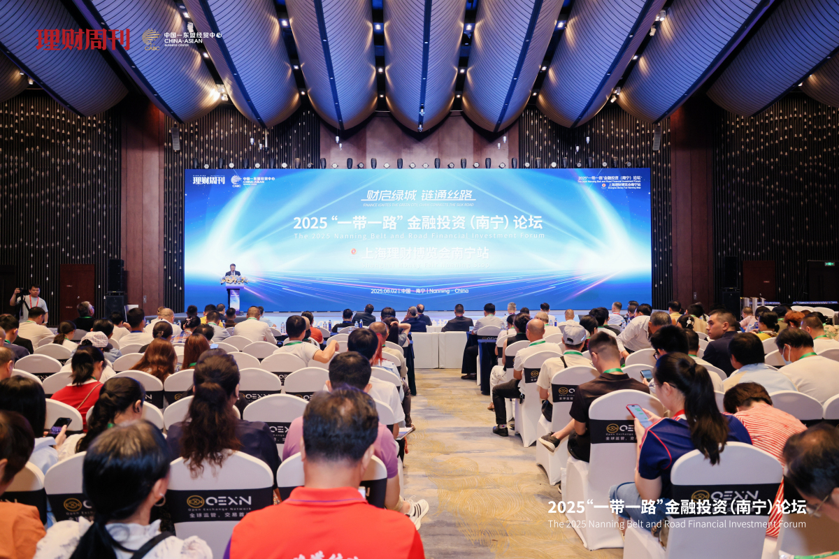 2025「一帶一路」金融投資（南寧）論壇在邕舉行 共商東盟投資新機(jī)遇