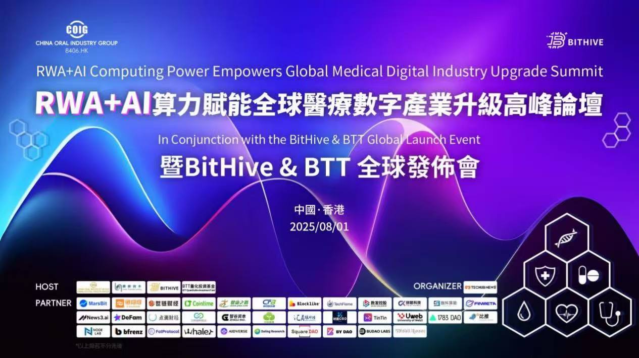 「RWA+AI算力賦能全球醫(yī)療數(shù)字產(chǎn)業(yè)升級(jí)高峰論壇暨BitHive & BTT全球發(fā)布會(huì)」在港舉行