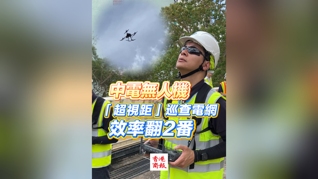 有片丨中電無人機「超視距」巡查電網(wǎng) 效率翻2番