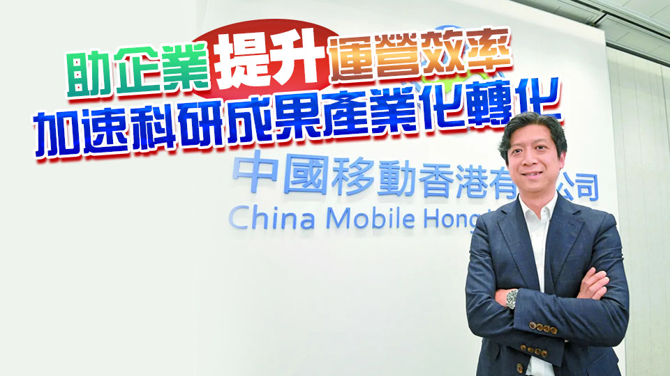 中資新動力 | 精心打造數(shù)智聯(lián)創(chuàng)平臺HK—SHINE 中移動力助香港數(shù)智化轉型