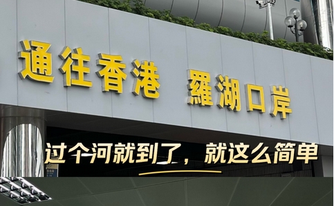 【來論】羅湖口岸退稅新政 大灣區(qū)一體化進(jìn)程再推進(jìn)