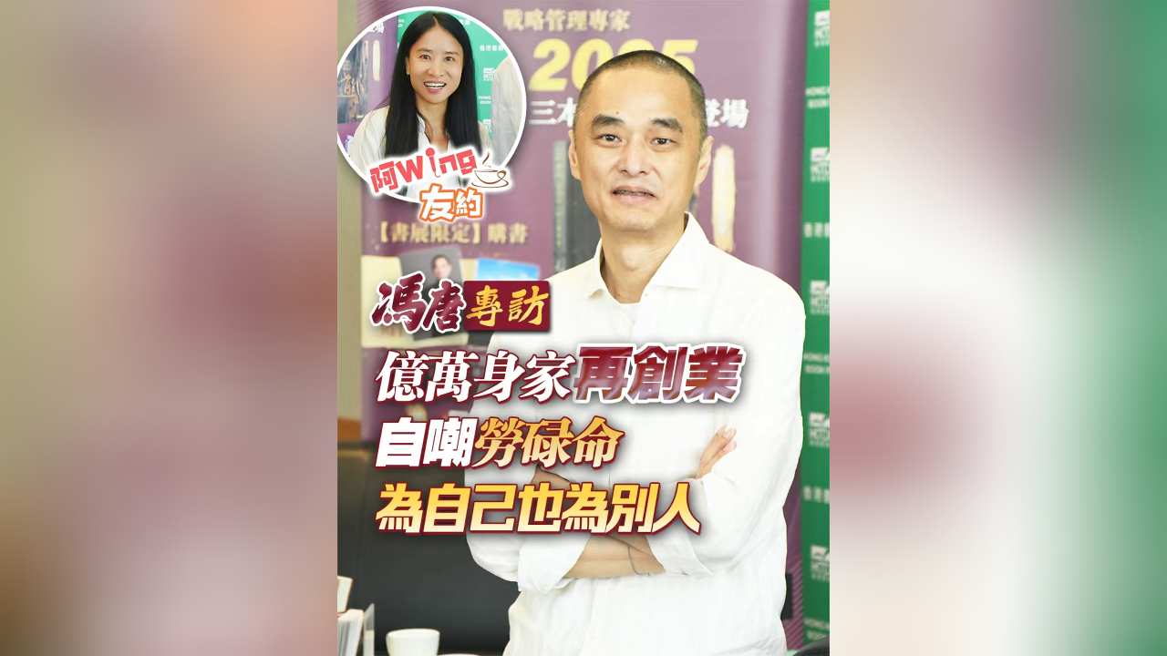 有片丨馮唐專訪 | 億萬身家再創(chuàng)業(yè) 自嘲勞碌命 為自己也為別人