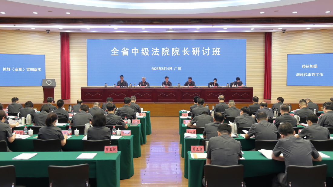 持續(xù)加強新時代審判工作  粵省中院院長研討班在穗舉行