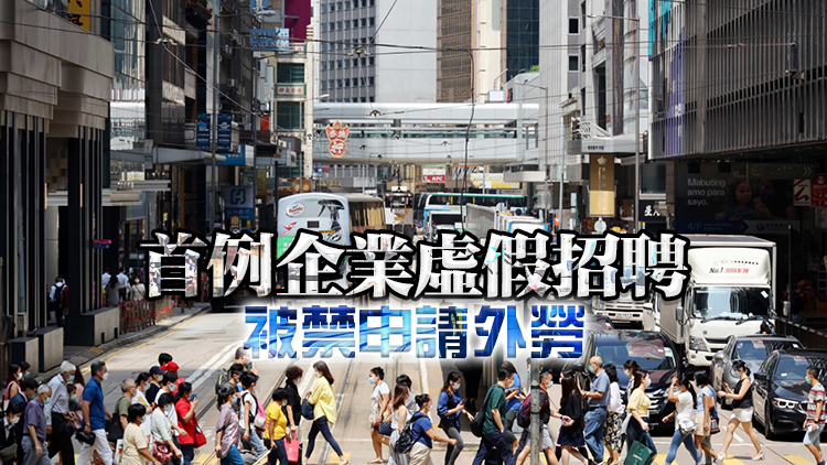 企業(yè)拒聘本地求職者被行政制裁 顏汶羽：冀社會重拾制度信心