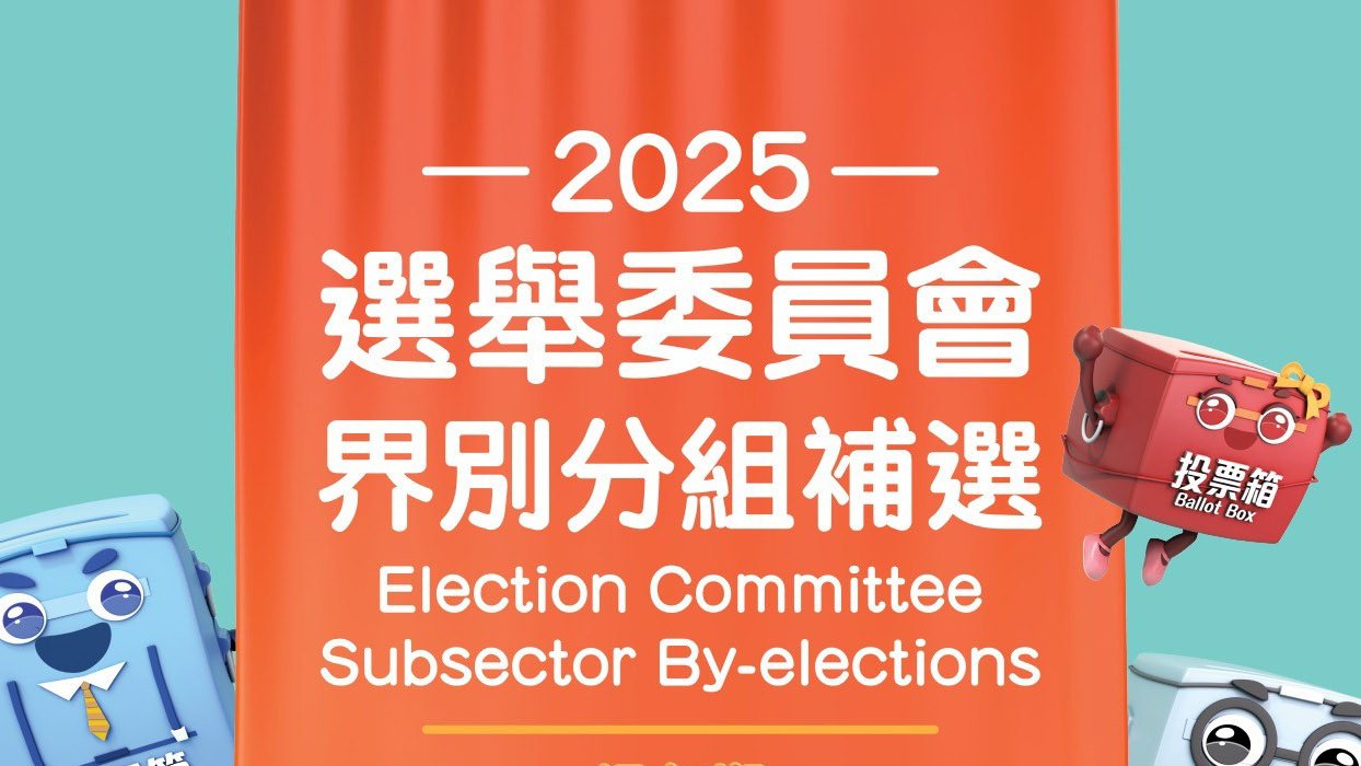 選委會(huì)界別分組補(bǔ)選提名截止 共接獲109份提名表