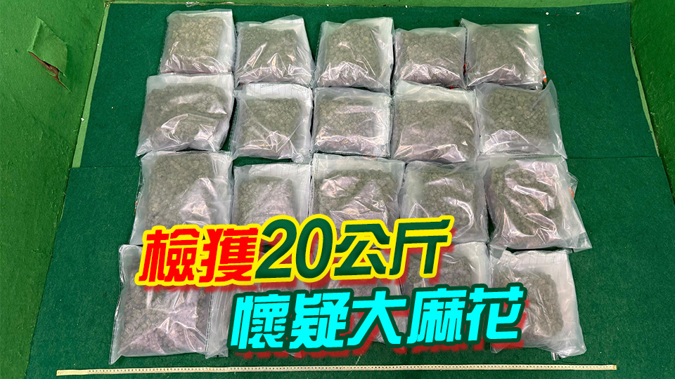 海關(guān)機場檢值400萬元毒品 拘捕2名從曼谷抵港男旅客