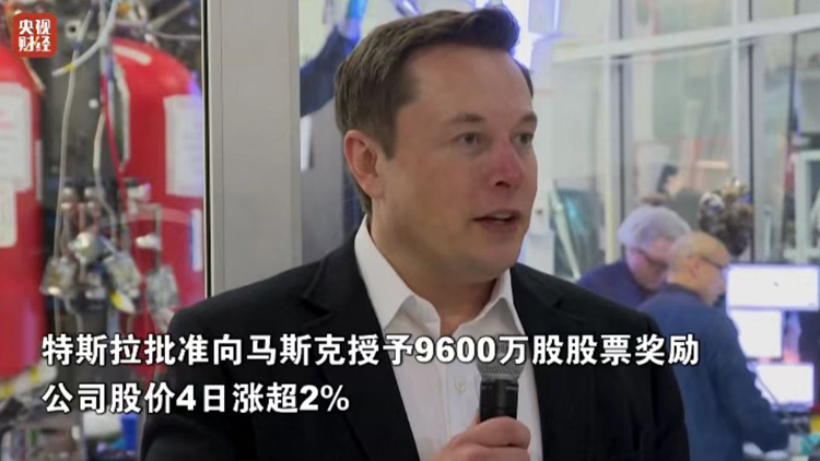 價(jià)值約2083億元 馬斯克獲巨額獎(jiǎng)勵(lì)！特斯拉市值一夜增逾1500億元