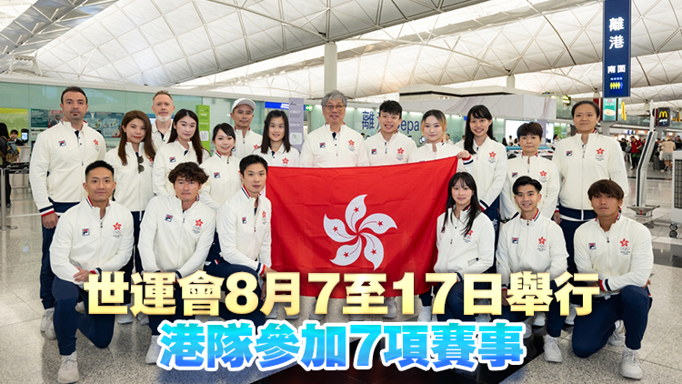 港隊(duì)黑雨啟程前往成都世運(yùn)會 劉慕裳周五爭金