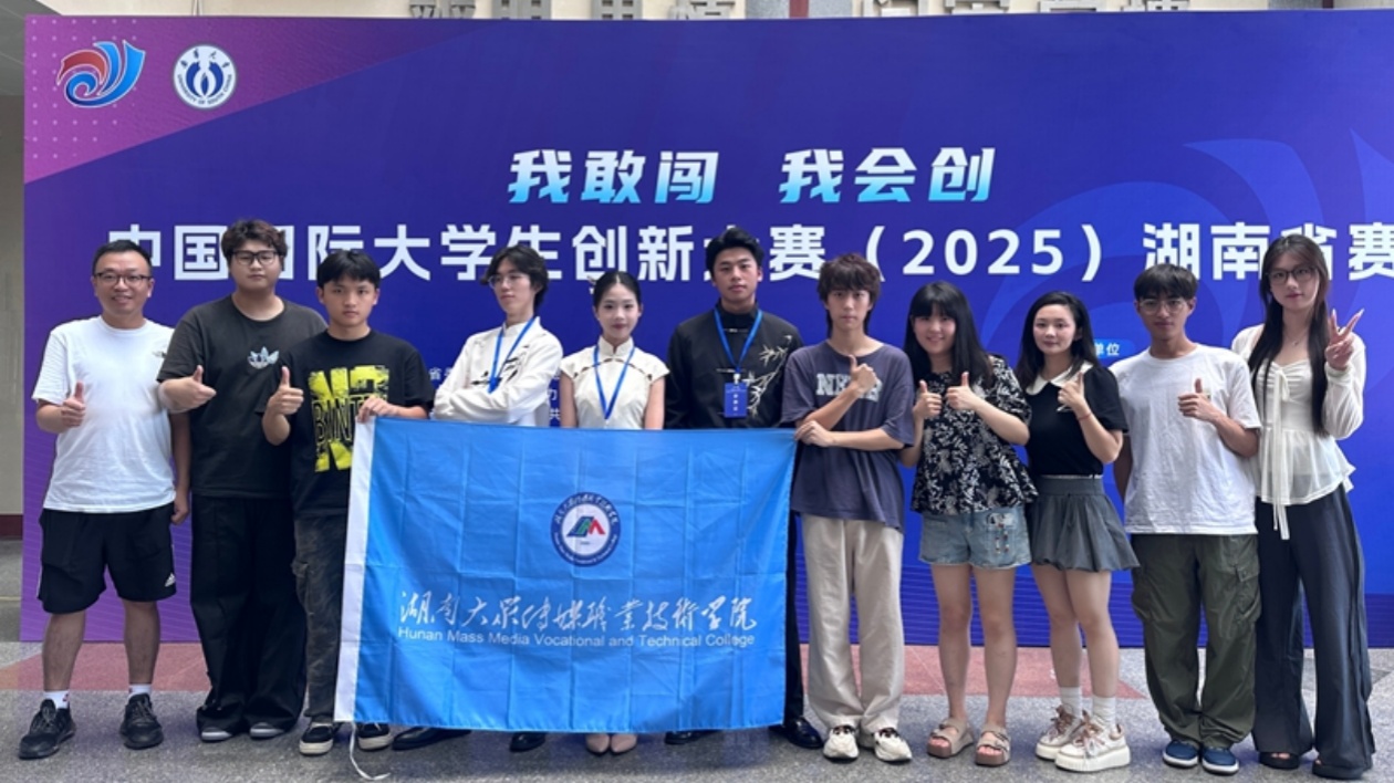 湖南大眾傳媒職院學(xué)子在中國國際大學(xué)生創(chuàng)新大賽（2025）湖南省賽勇奪3金1銅