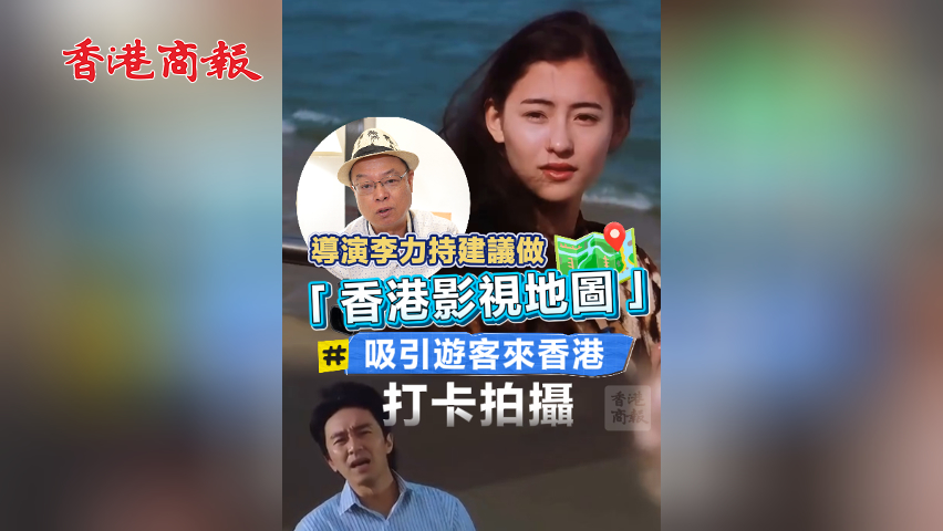 有片丨導(dǎo)演李力持建議做「香港影視地圖」吸引遊客來香港打卡拍攝
