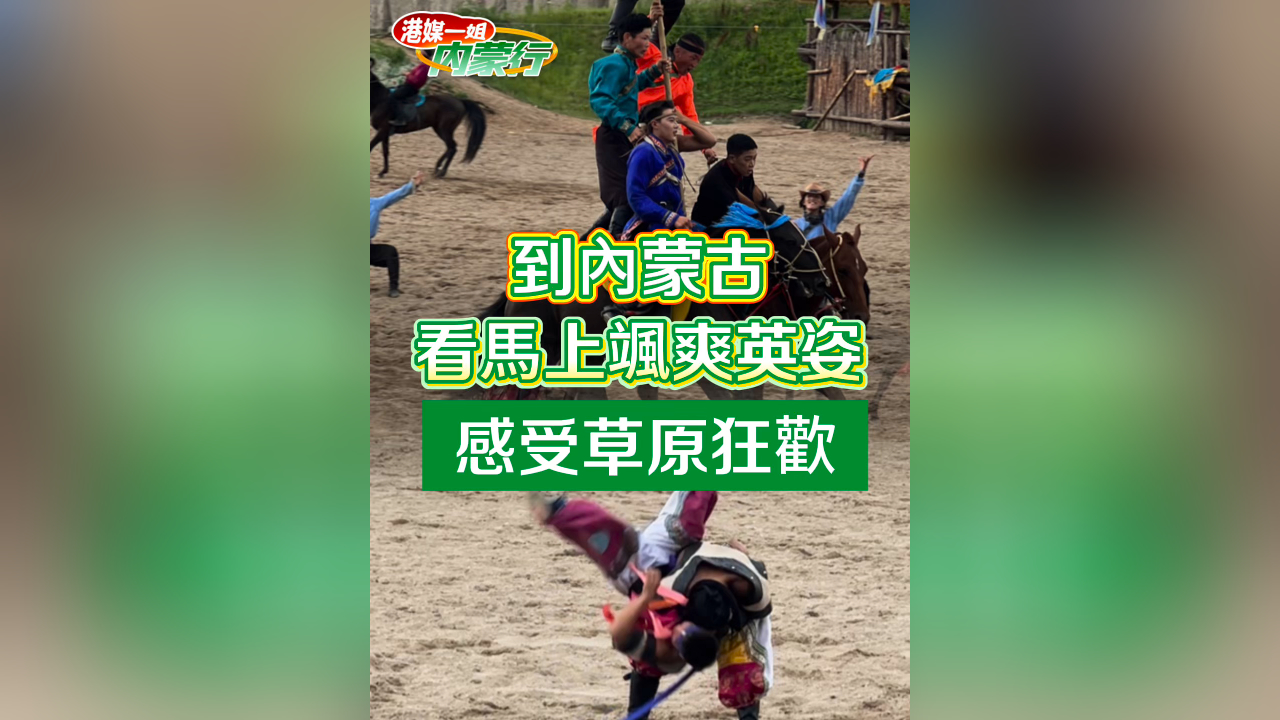 有片丨到內(nèi)蒙古 看馬上颯爽英姿 感受草原狂歡